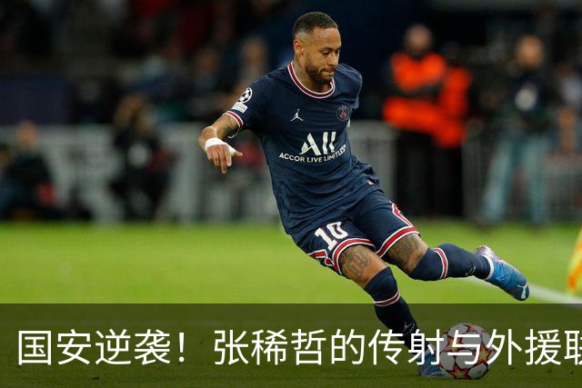 国安逆袭！张稀哲的传射与外援联手发威